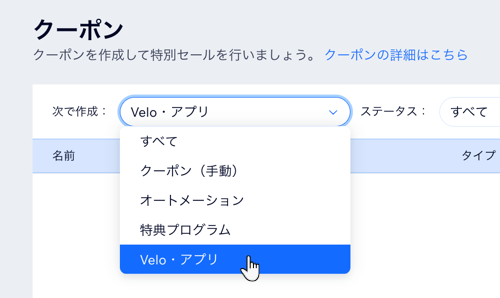 「次で作成」ドロップダウンで「Velo・アプリ」が選択されたスクリーンショット。