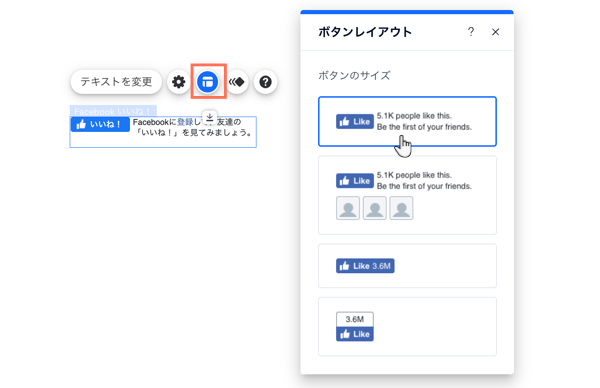 Wix エディタ内の Facbook いいね！ボタンのレイアウトパネル。