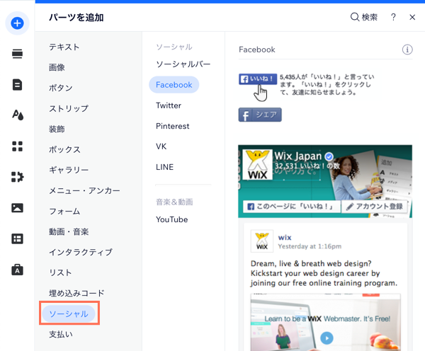 エディタの「パーツを追加」パネル。「ソーシャル」タブが開いており、カーソルが Facebook いいね！ボタンにマウスオーバーしています。