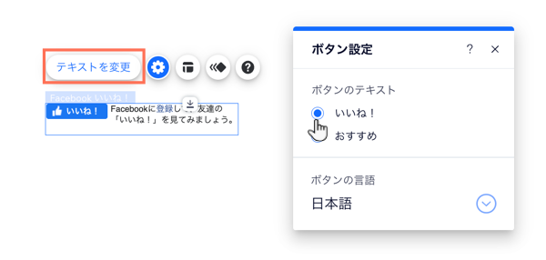 Wix エディタ内の Facebook いいね！ボタンの設定パネル。