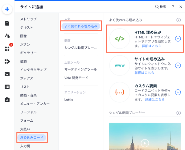 「HTML 埋め込み」オプションが表示された「パーツを追加」パネルのスクリーンショット。