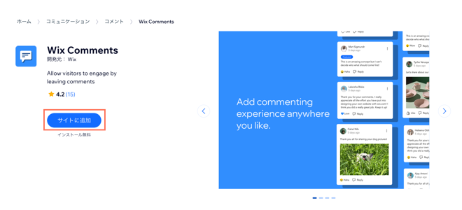 Wix App Market の Wix コメントとコメントをサイトに追加するボタンのスクリーンショット。