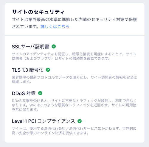 Wix ダッシュボードの「稼働時間・セキュリティ」に表示されるセキュリティ施策のスクリーンショット。