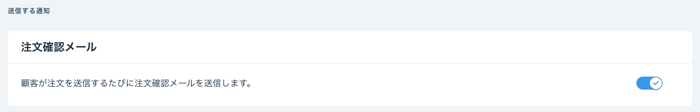 顧客への注文確認メールを有効にしているスクリーンショット。