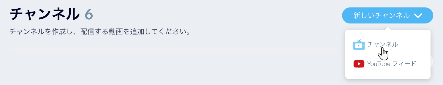 「新しいチャンネル」ボタンから「チャンネル」を選択し、新しいチャンネルを作成する様子を示したスクリーンショット。