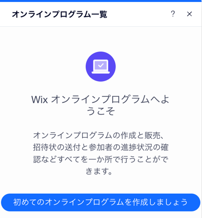 エディタのオンラインプログラム一覧の設定で、初めてオンラインプログラムを作成する際に表示される画面。