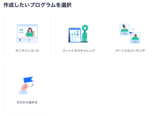 新規でオンラインプログラムを作成する際に表示される選択画面のスクリーンショット。