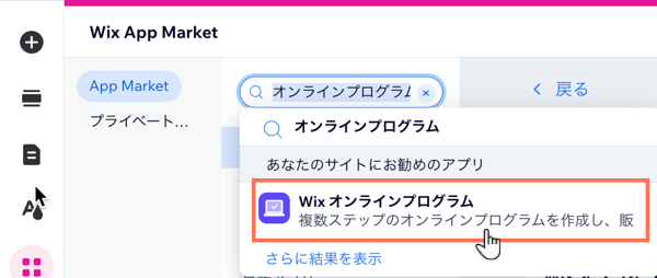 Wix App Market で「Wix オンラインプログラム」アプリを検索する様子を示したスクリーンショット。