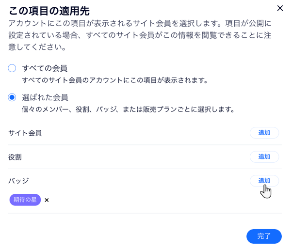 「選ばれた会員」が選択された「この項目の適用先」ページのスクリーンショット