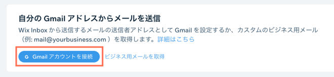 Gmail を Wix Inbox に接続するスクリーンショット