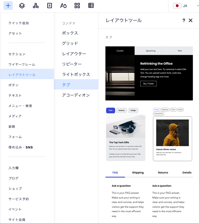 追加可能なプリセットタブデザインが表示された Editor X の「要素を追加」パネルのスクリーンショット