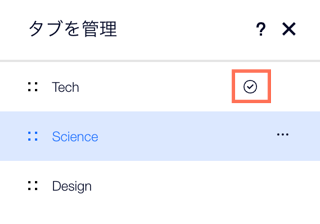 「タブを管理」パネルの既定のタブの横にチェックマークアイコンが表示されているスクリーンショット