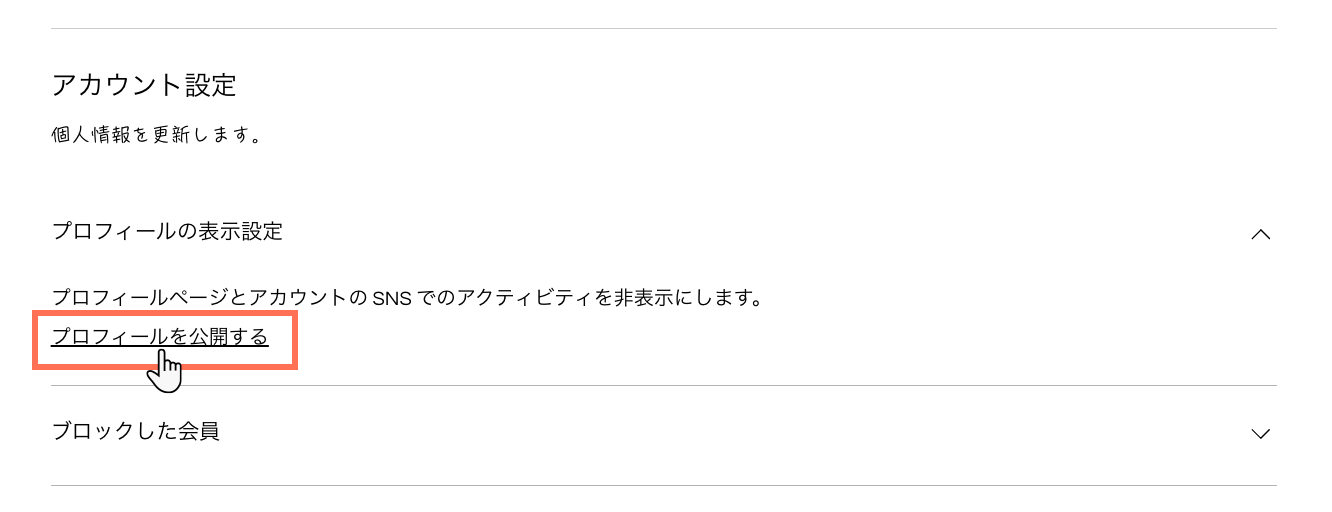 会員エリアのアカウント設定で「プロフィールを公開する」をクリックしているスクリーンショット