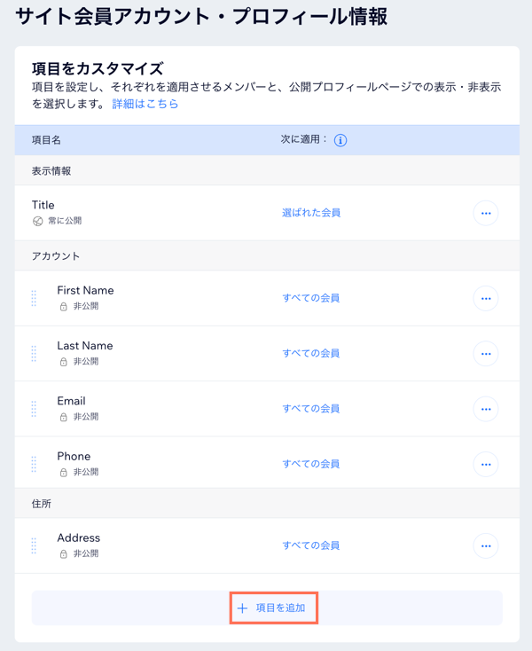 Wix ダッシュボードの「項目をカスタマイズ」セクションで、「項目を追加」をクリックして新しい項目を追加しているスクリーンショット