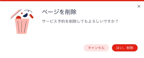 会員ページを削除しようとした際に表示されるポップアップのスクリーンショット。