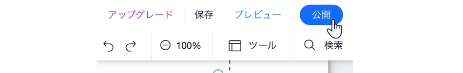 Wix エディタで右上のセクションが拡大表示されています。カーソルが「公開」ボタンの上に有ります。