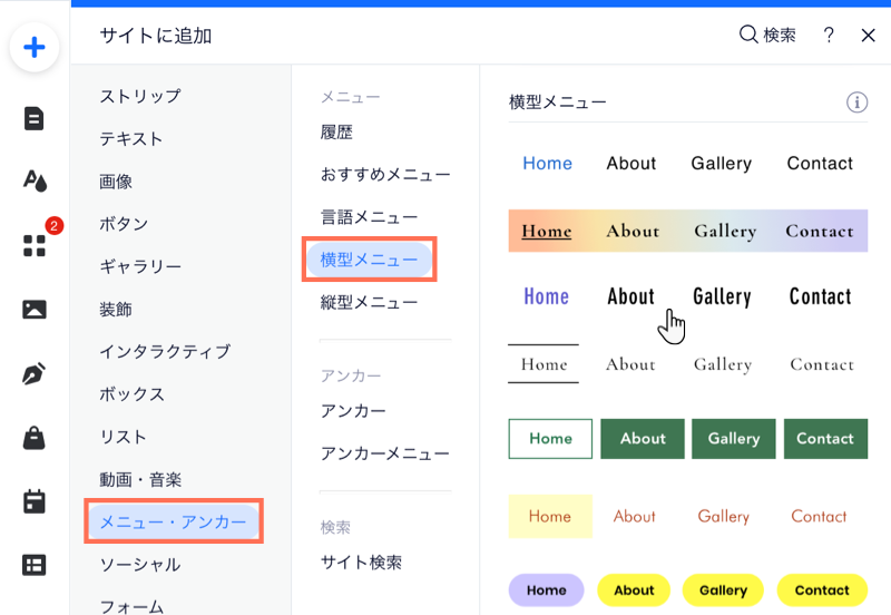 エディタ内の「パーツを追加」パネル。カーソルが横型メニューを追加するオプションにマウスオーバーしています。