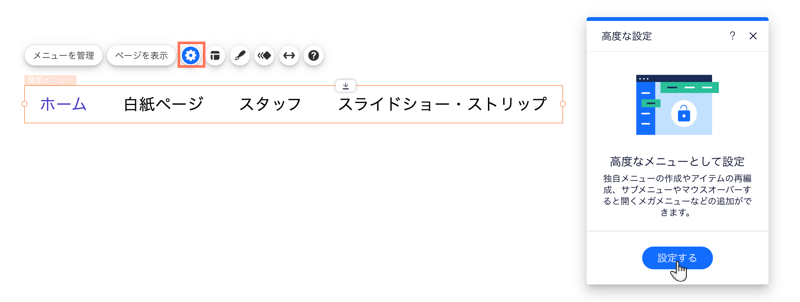 メニューの高度な設定パネル。カーソルが「設定する」ボタンにマウスオーバーしています。