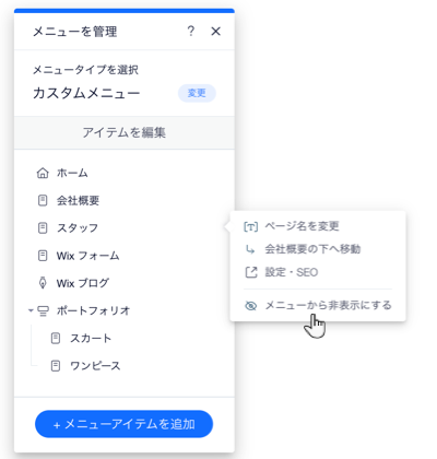 「メニューを管理」パネル。カーソルがメニューからページを非表示にするオプションにマウスオーバーしています。