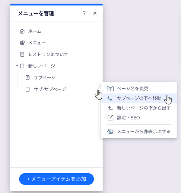 「メニューを管理」パネルでサブ-サブアイテムとして設定されているページを示したスクリーンショット。