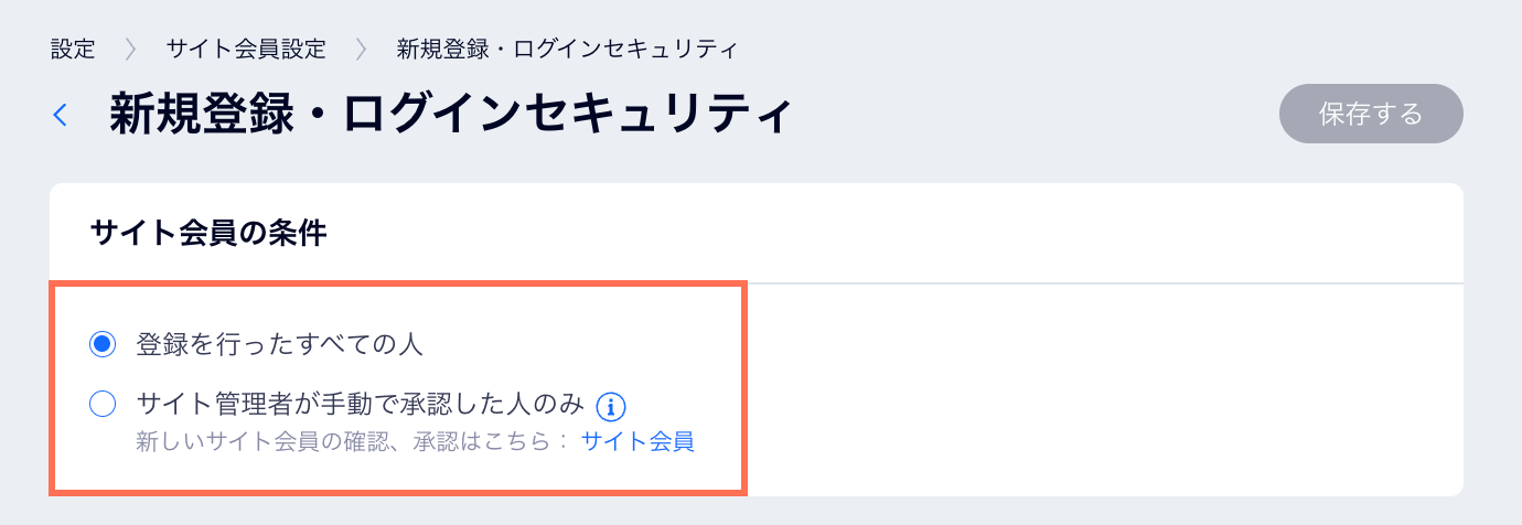 サイト会員に登録できるユーザーを選択しています。