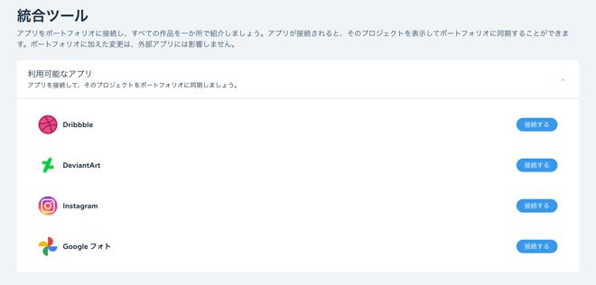 Instagram、Dribbble、Google フォトなどを接続できるサイトダッシュボードの「統合ツール」パネルのスクリーンショット。