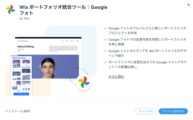 Wix ポートフォリオに Google フォトを接続する際に表示されるポップアップ画面のスクリーンショット。