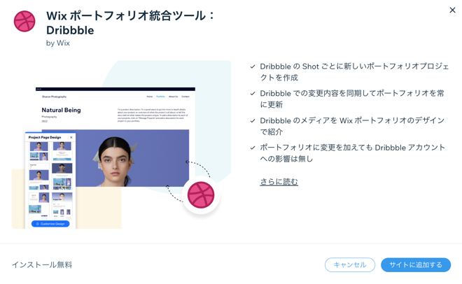 Wix ポートフォリオに Dribbble を接続する際に表示されるポップアップ画面のスクリーンショット。