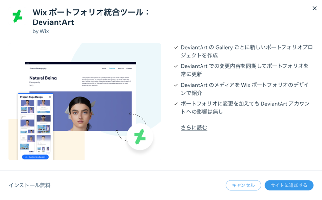 Wix ポートフォリオに DeviantArt を接続する際に表示されるポップアップ画面のスクリーンショット。