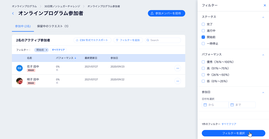「オンラインプログラム参加者」リストの「フィルター」パネルのスクリーンショット。