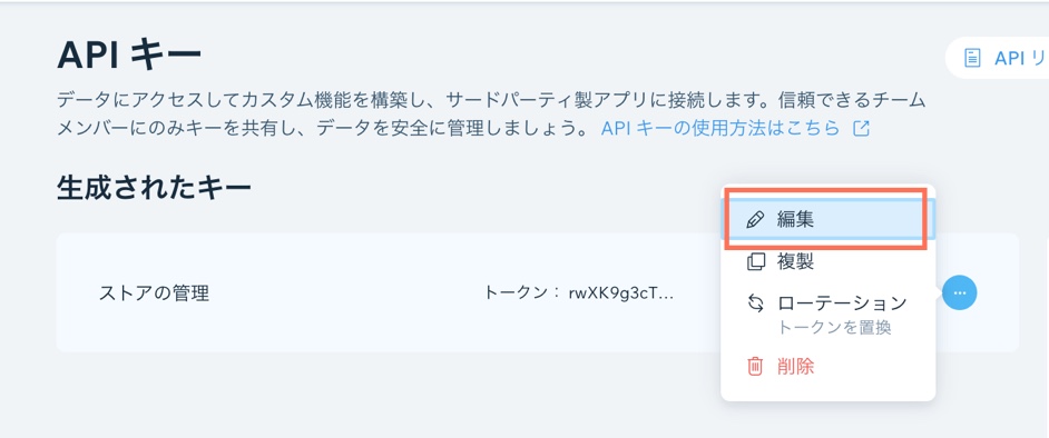 API キーを編集するスクリーンショット