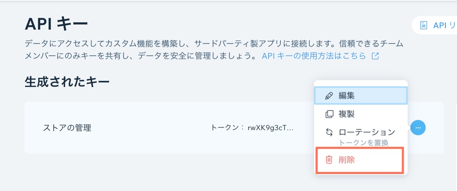 API キーを削除するスクリーンショット