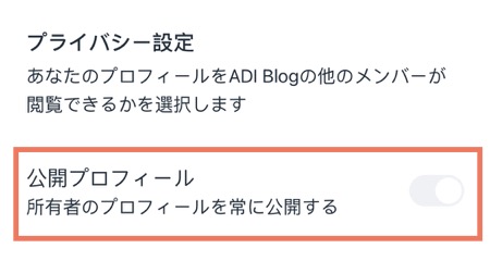 プライバシー設定パネルのスクリーンショット。