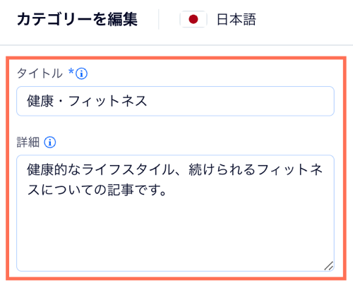 カテゴリーの「タイトル」と「詳細」を入力する項目のスクリーンショット。