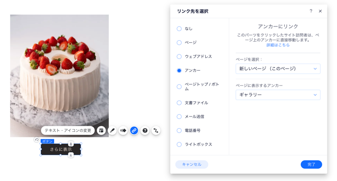 エディタ内のボタンのリンクパネル。ボタンのリンク先として「ギャラリー」アンカーが選択されています。