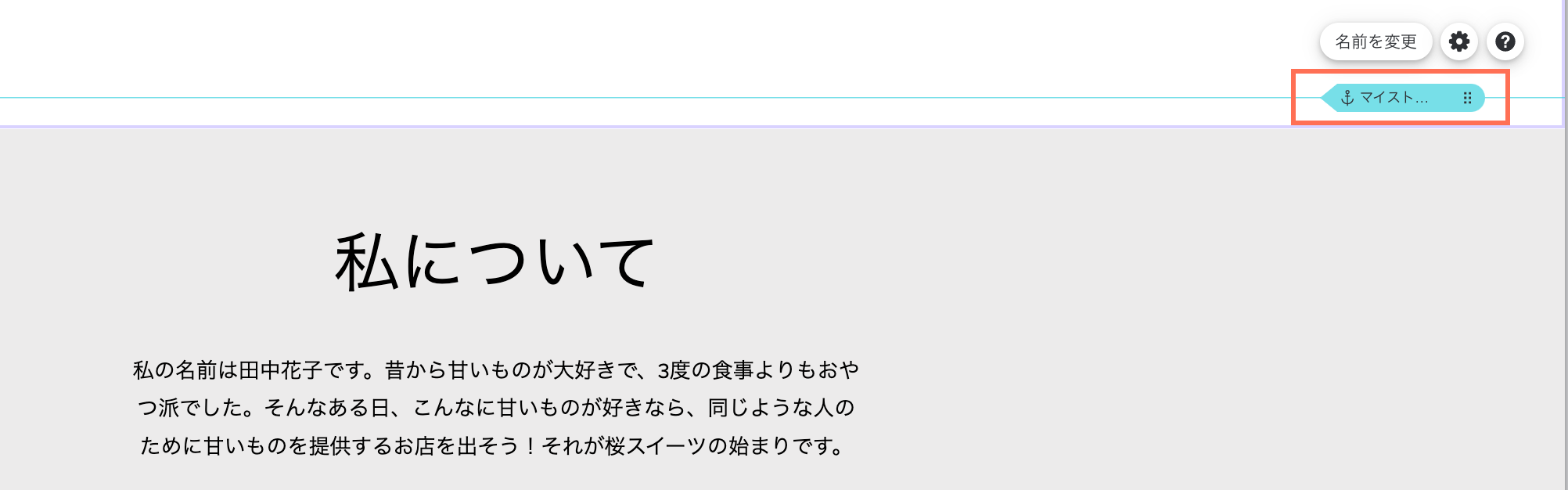 エディタ内のアンカー。アンカーがハイライトされ、「マイストーリー」という名前が付けられます。「私について」というセクションにマウスオーバーしています。