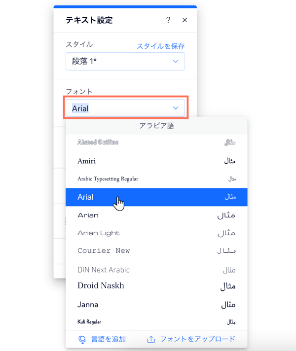 エディタの「テキスト設定」パネルにあるフォントメニュー。カーソルがアラビア語用の Arial を追加するオプションにマウスオーバーしています。