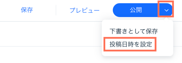 投稿を予約するオプションが表示されたスクリーンショット。