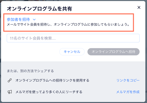 プログラムに参加者を招待または予約者を追加できる「オンラインプログラムを共有」ドロップダウンのスクリーンショット。