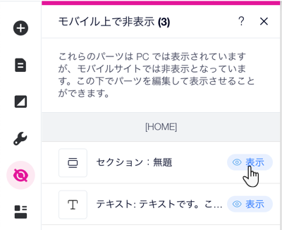 「モバイル上で非表示」パネル。カーソルが非表示にしたセクション横の「表示」ボタンにマウスオーバーしています。