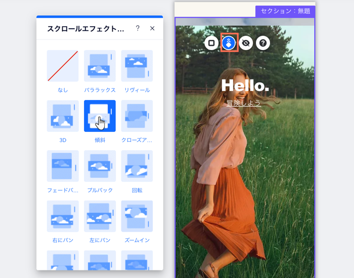 モバイルエディタにおけるセクションのスクロールエフェクトパネル。「傾斜」オプションが選択されています。