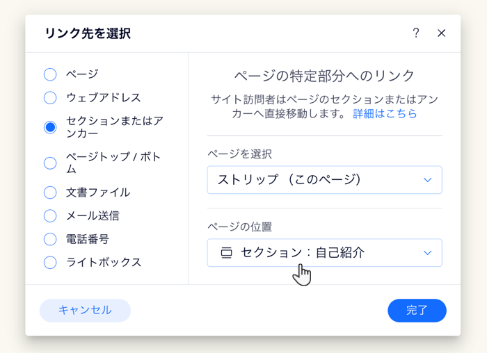 リンクパネル。カーソルが「ページの位置」ドロップダウンにマウスオーバーしています。