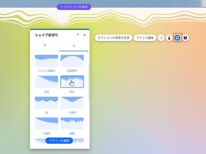 エディタ内のセクションのシェイプ区切りパネル。砂丘のシェイプが選択されています。