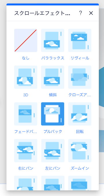 エディタの「スクロールエフェクトを選択」パネル。カーソルが「プルバック」エフェクトにマウスオーバーしています。
