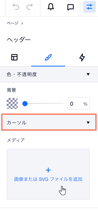 要素設定パネルで、ページのヘッダーにカスタムカーソルを追加する様子を示したスクリーンショット。