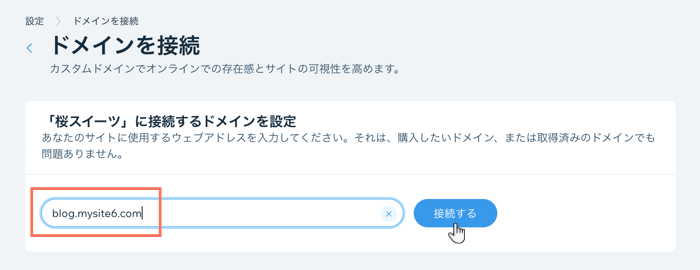 サブドメインの URL を入力した状態で、ドメインの接続フローが開いています。