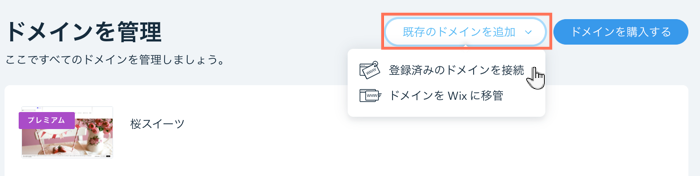 「既存のドメインを追加」がクリックされている「ドメイン」ページの画像。