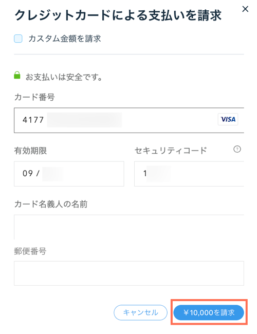 顧客のクレジットカード情報を入力して支払いを受け付ける方法を示したスクリーンショット。