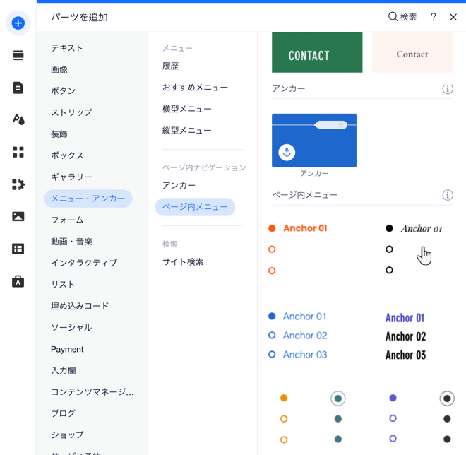 エディタ内の「パーツを追加」パネル。カーソルがページ内メニューを追加するオプションにマウスオーバーしています。