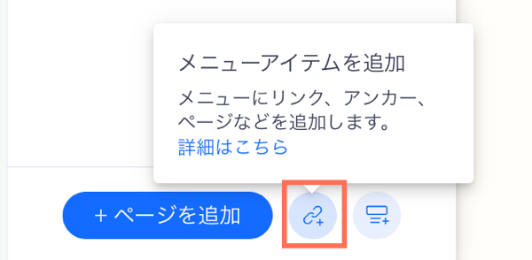 エディタ内にあるサイトメニューパーツで「メニューアイテムを追加」ボタンが表示されたスクリーンショット。